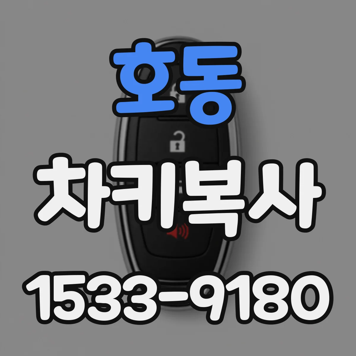 호동 차키복사