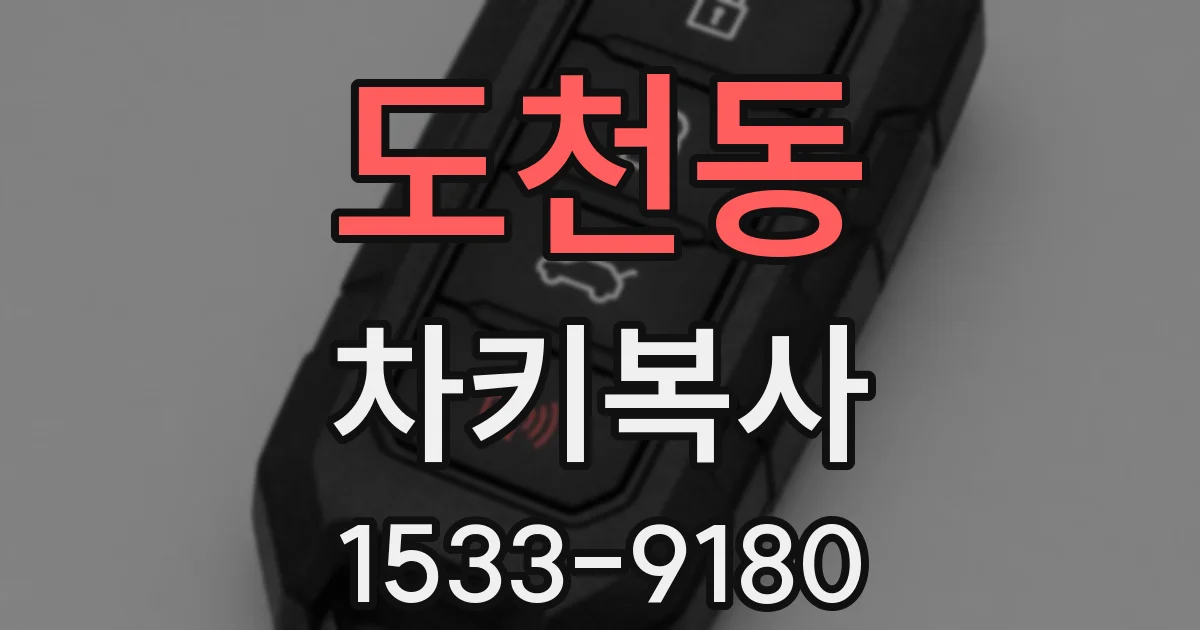 도천동 차키복사