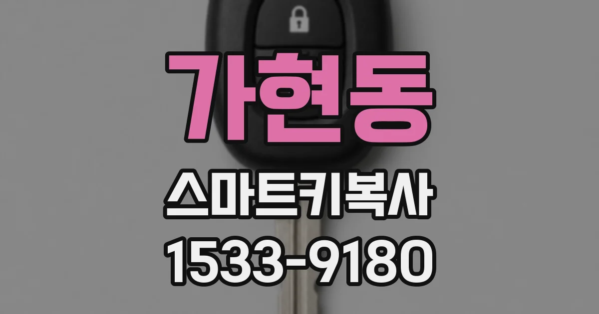 가현동 스마트키복사