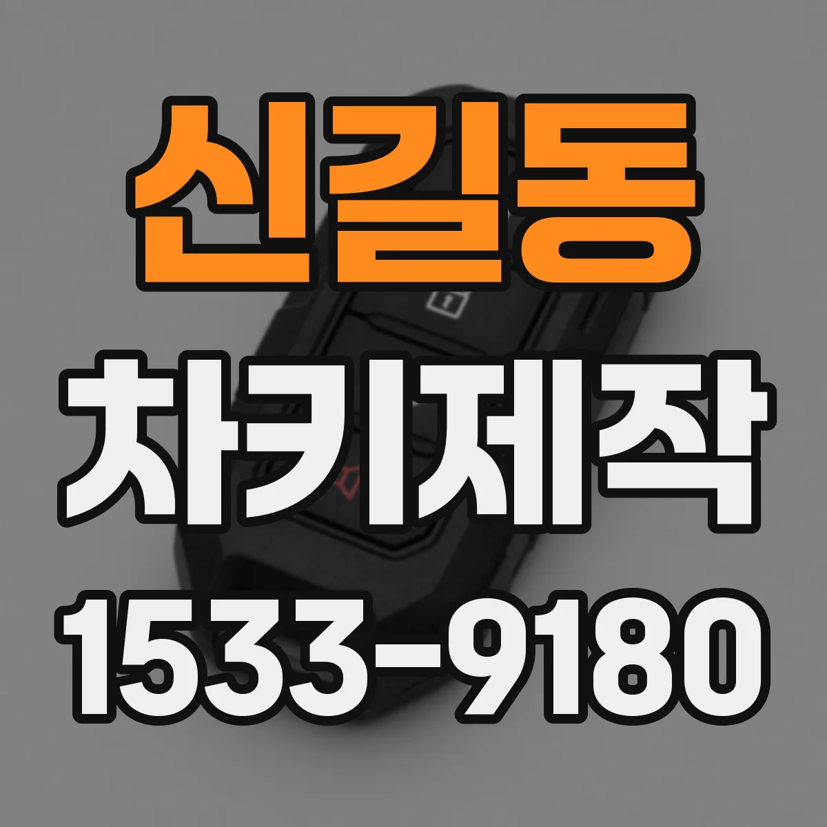 신길동 차키제작
