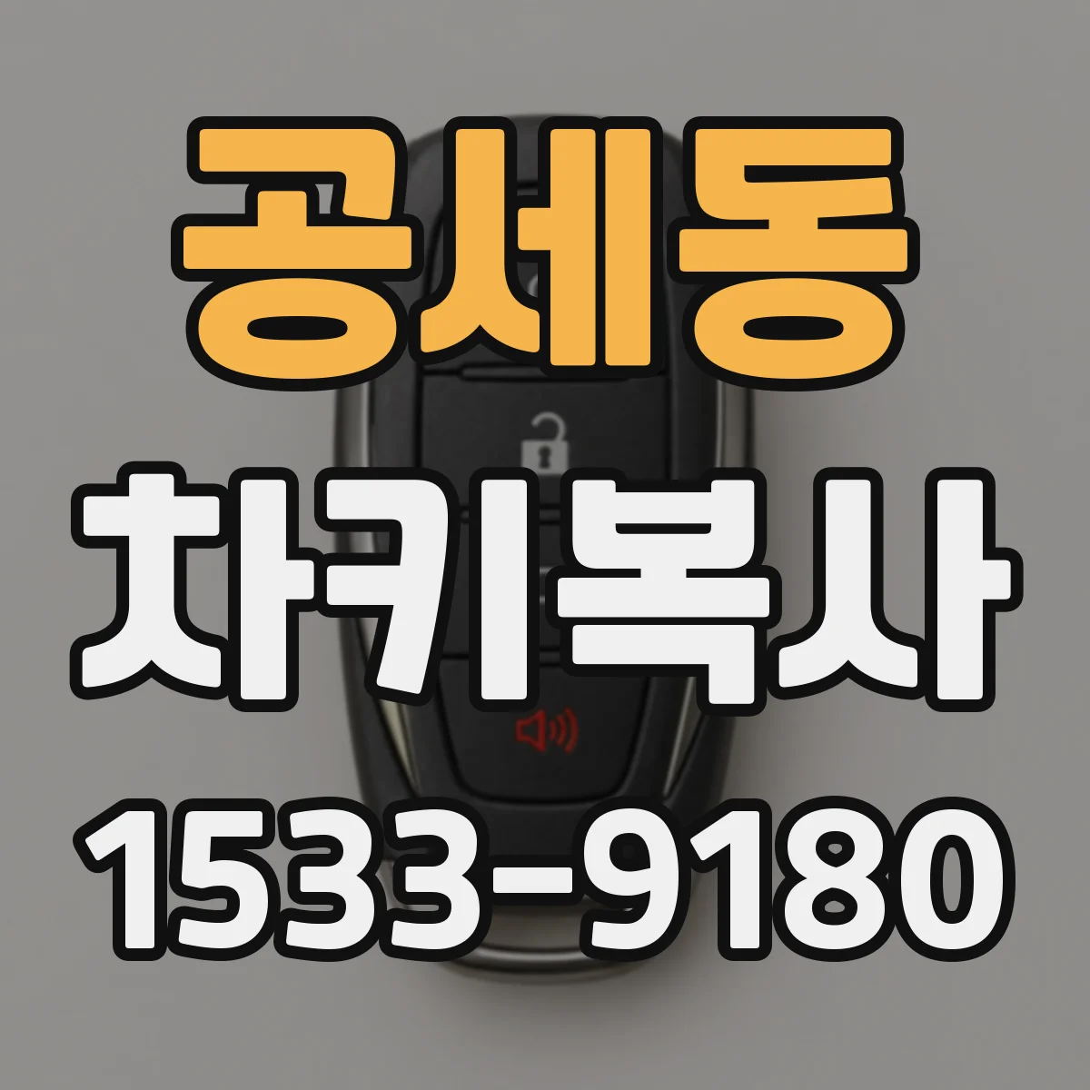 공세동 차키복사