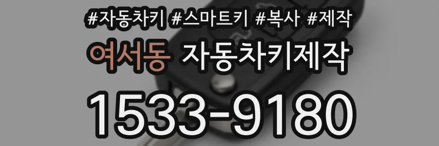 여서동 자동차키제작