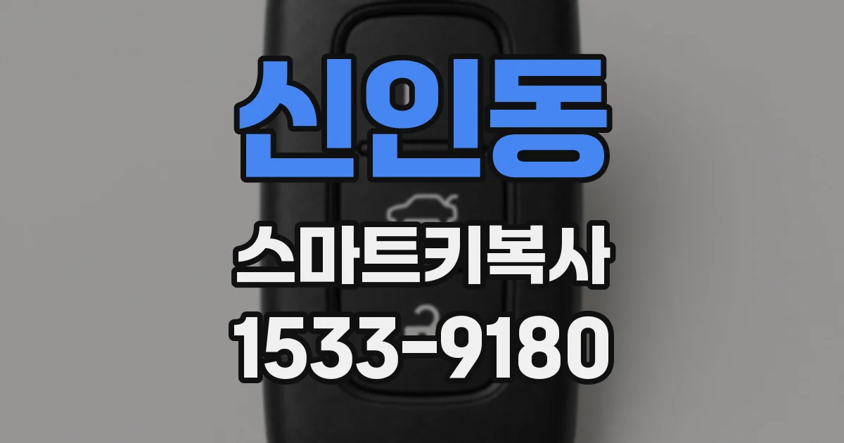 신인동 스마트키복사