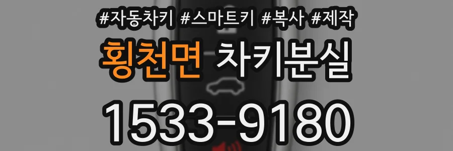 횡천면 차키분실