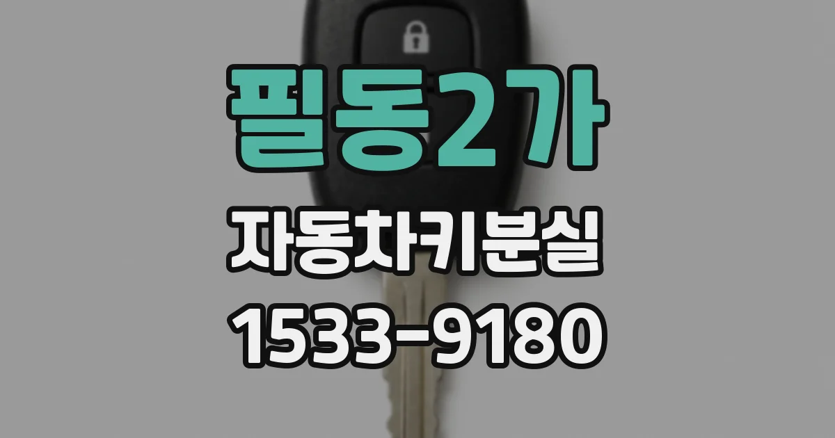 필동2가 자동차키분실