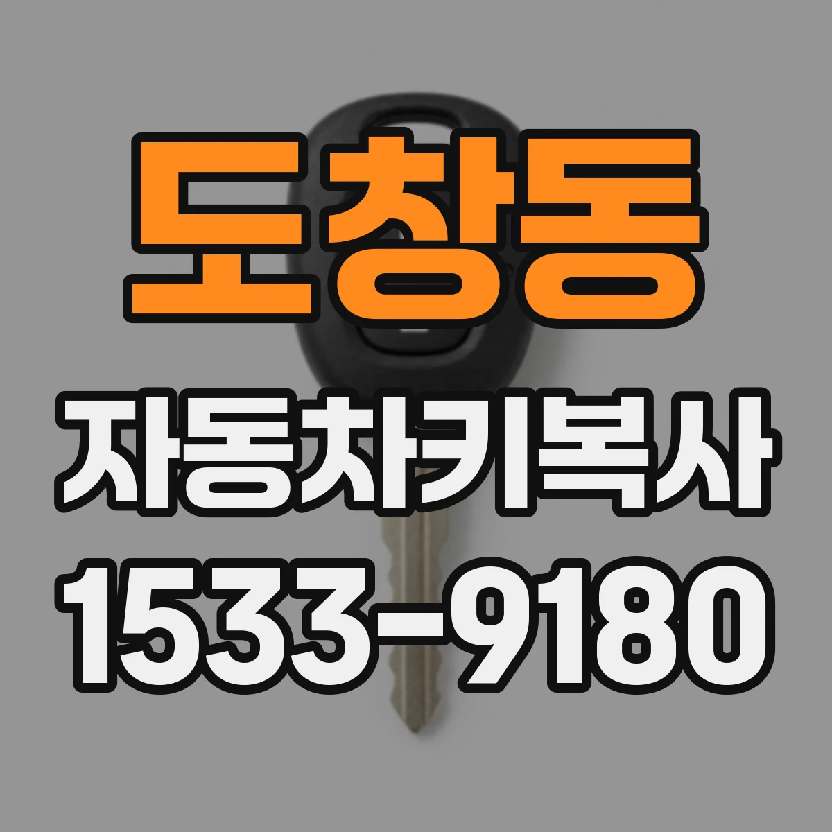 도창동 자동차키복사