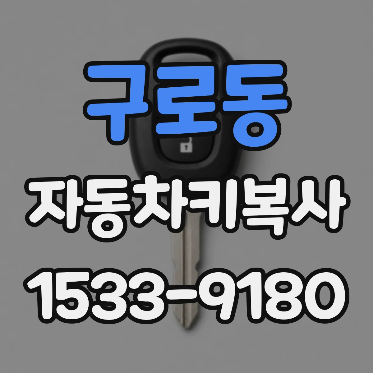 구로동 자동차키복사