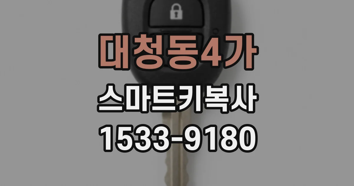 대청동4가 스마트키복사