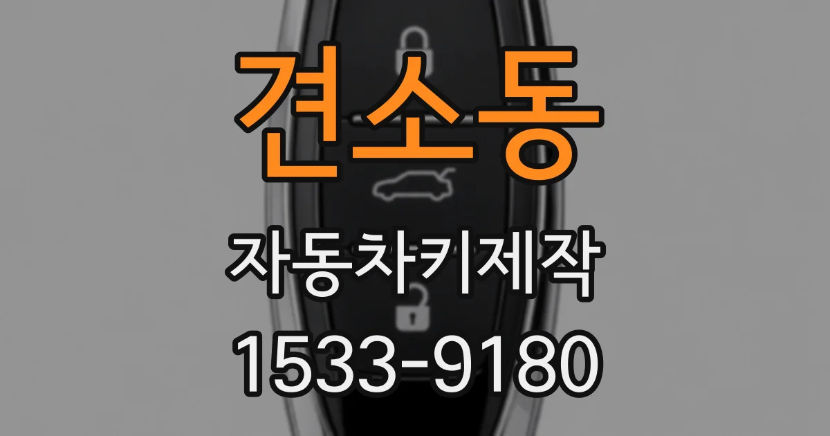 견소동 자동차키제작