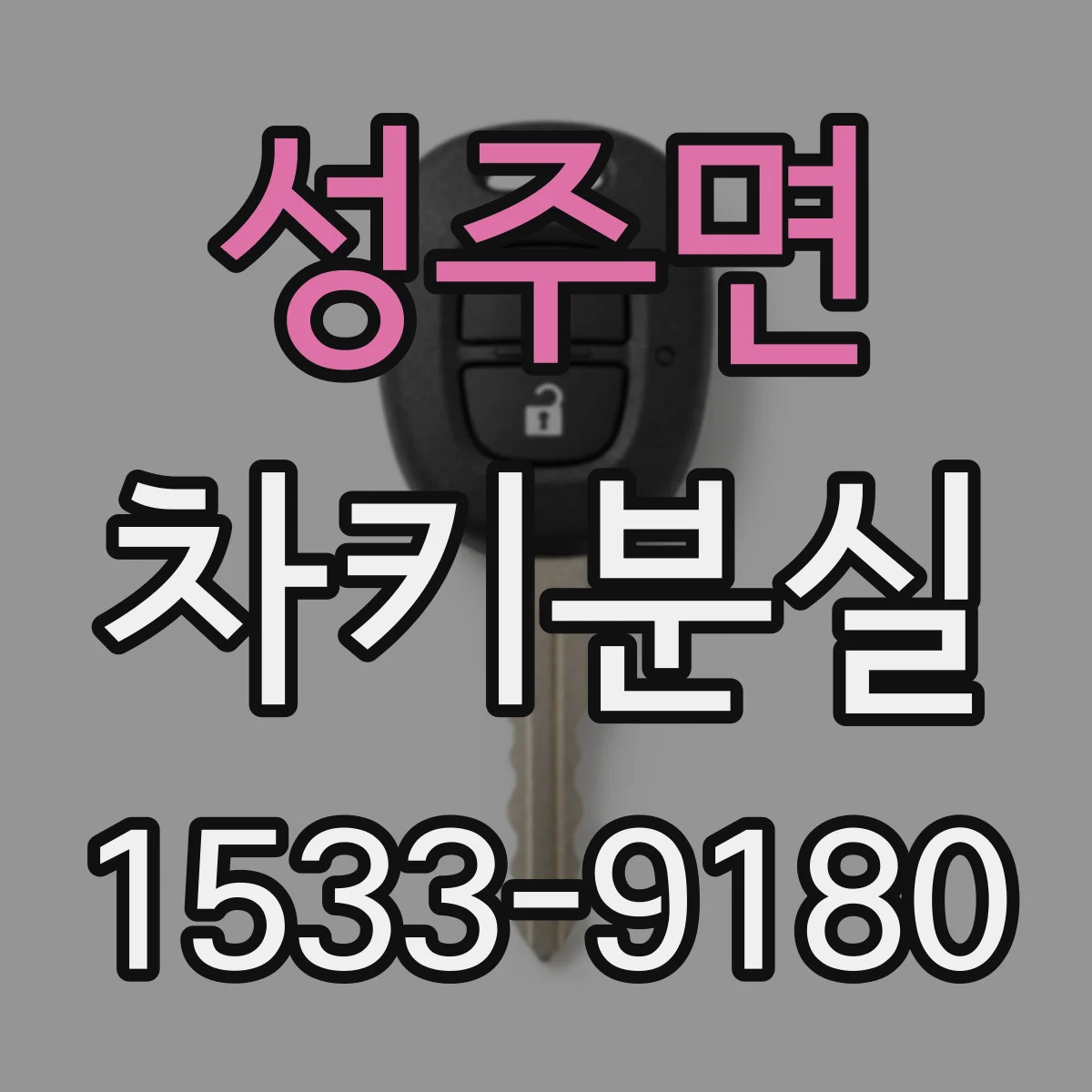 성주면 차키분실