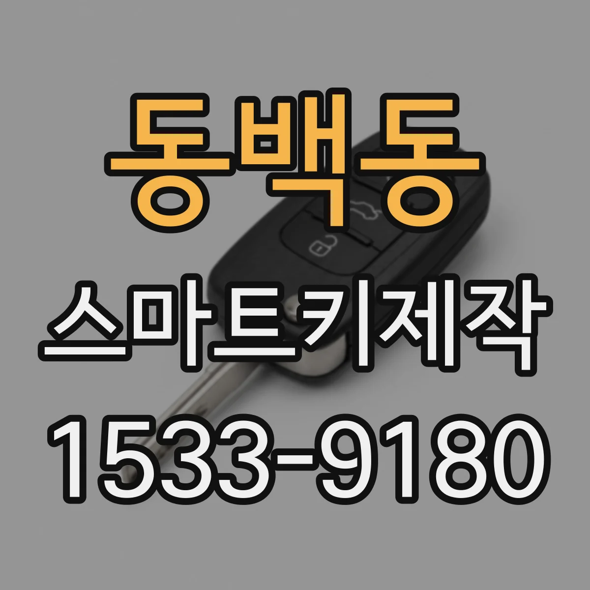 동백동 스마트키제작