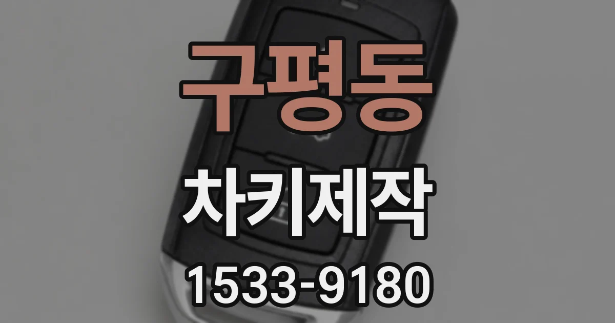 구평동 차키제작