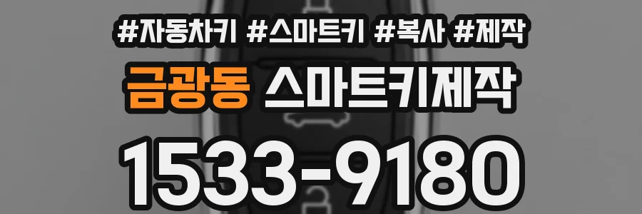 금광동 스마트키제작