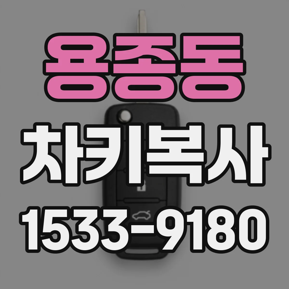 용종동 차키복사