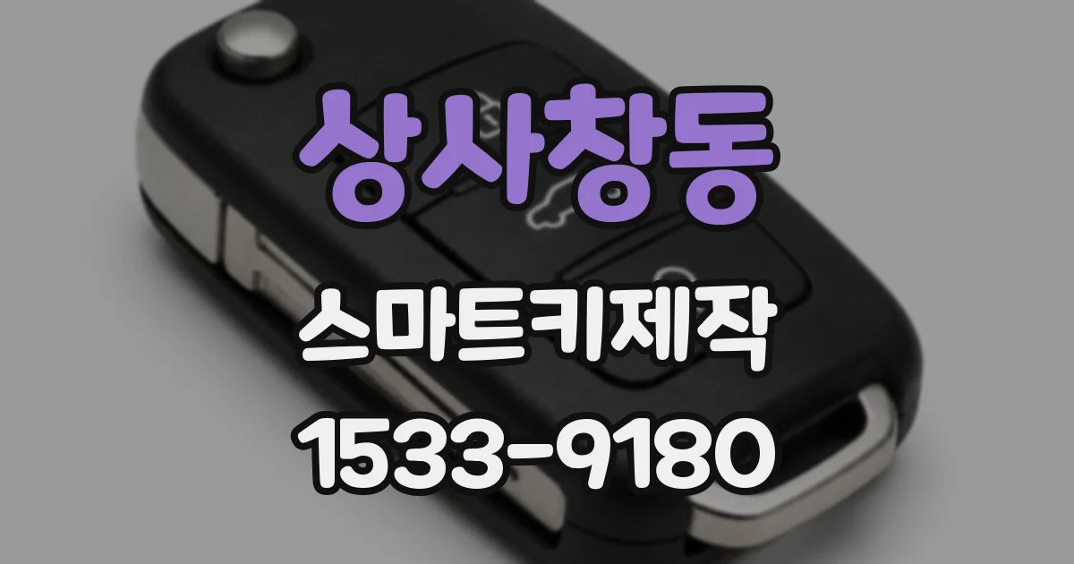 상사창동 스마트키제작
