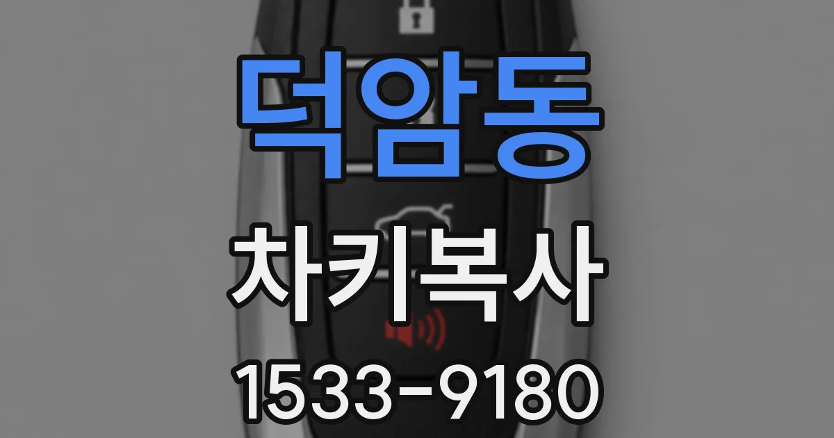덕암동 차키복사