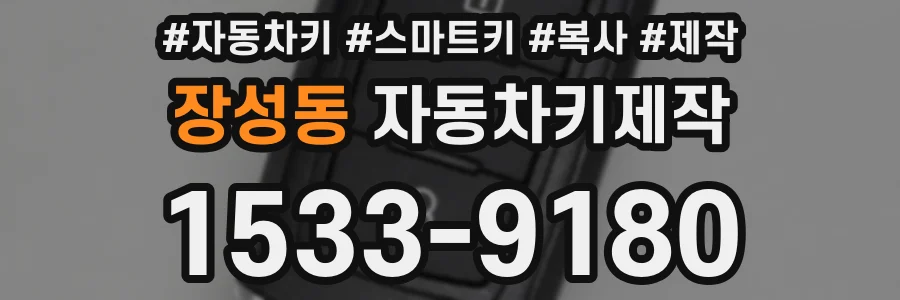 장성동 자동차키제작