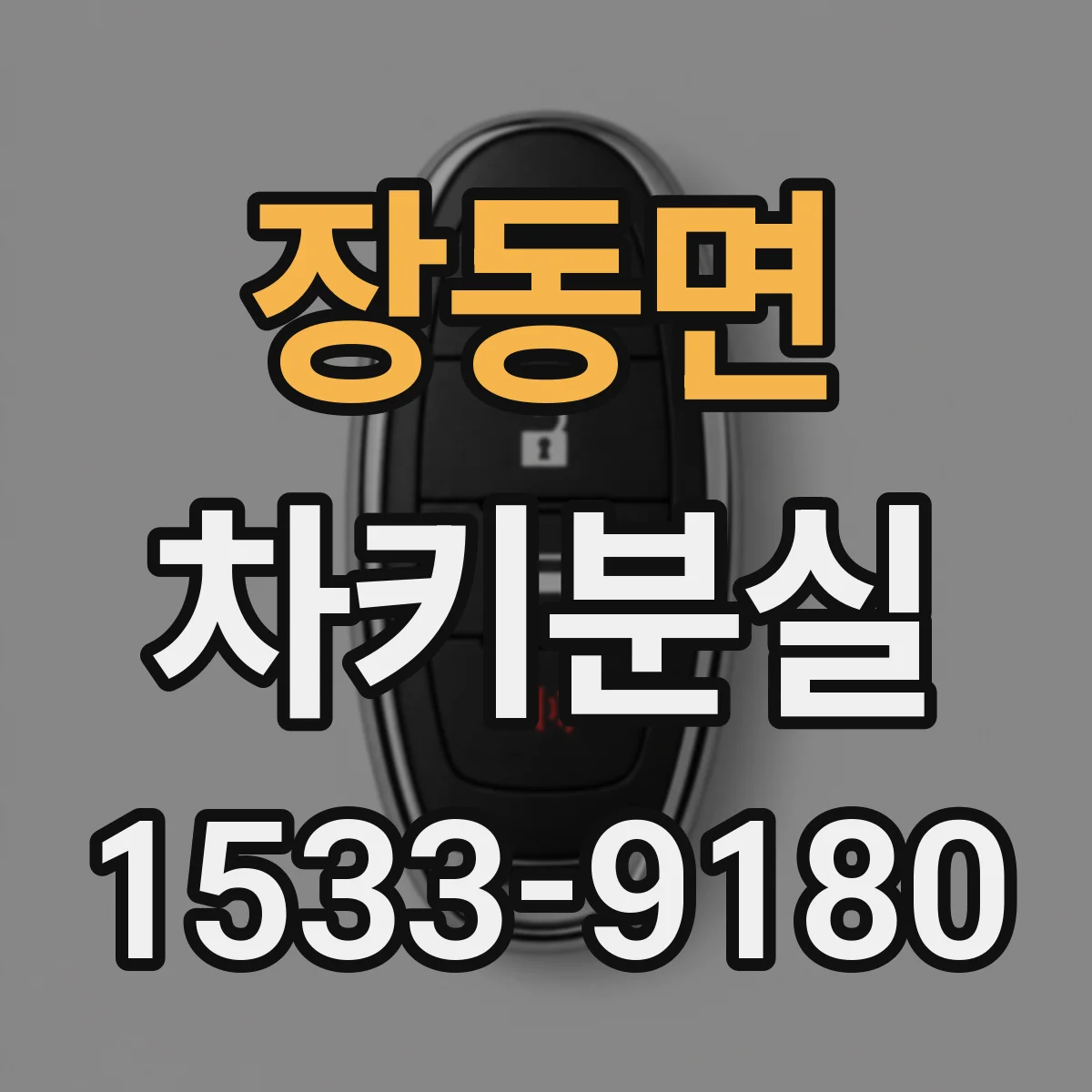 장동면 차키분실