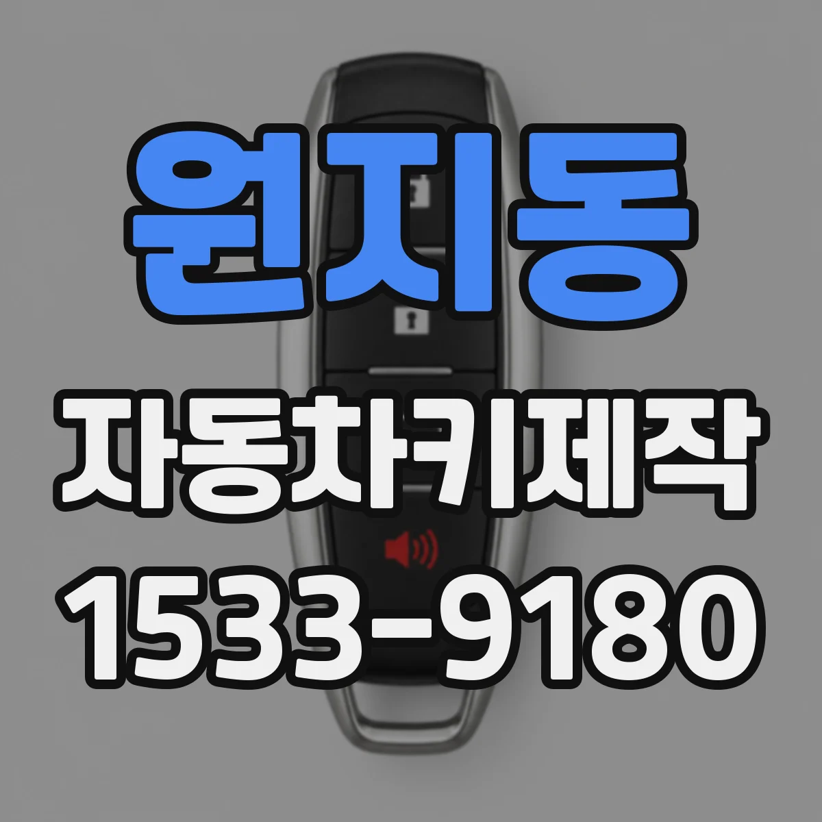 원지동 자동차키제작