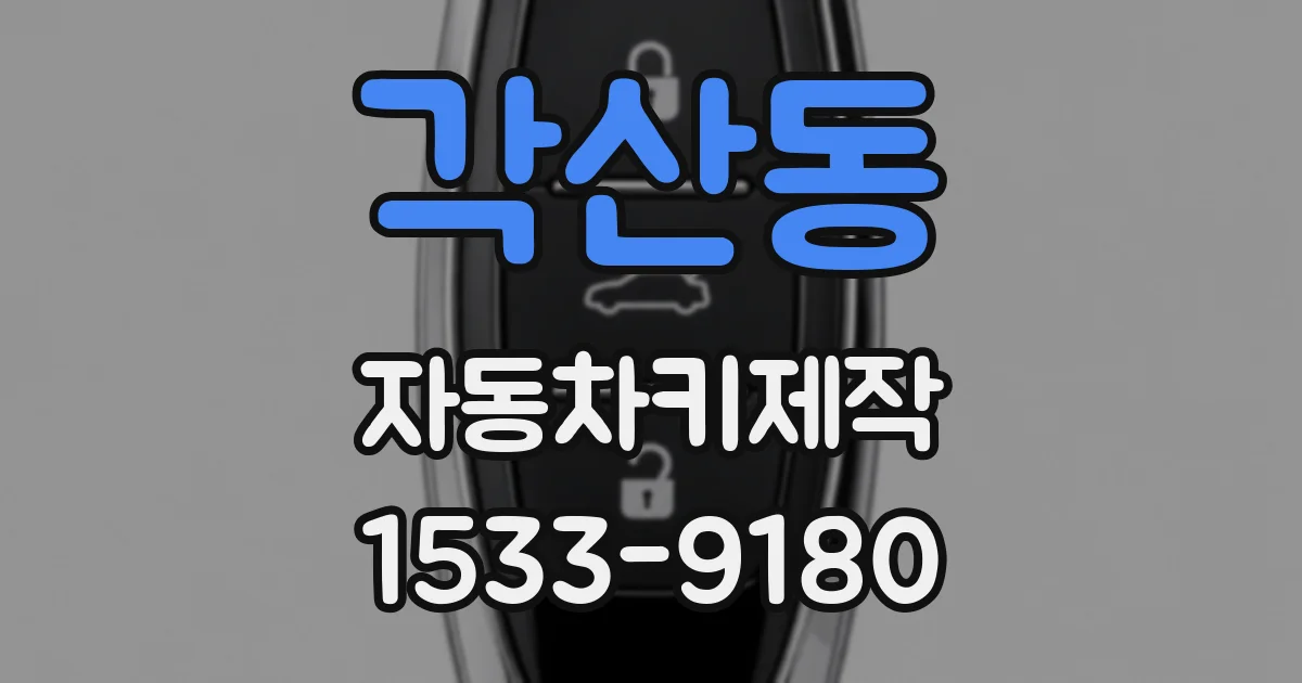 각산동 자동차키제작