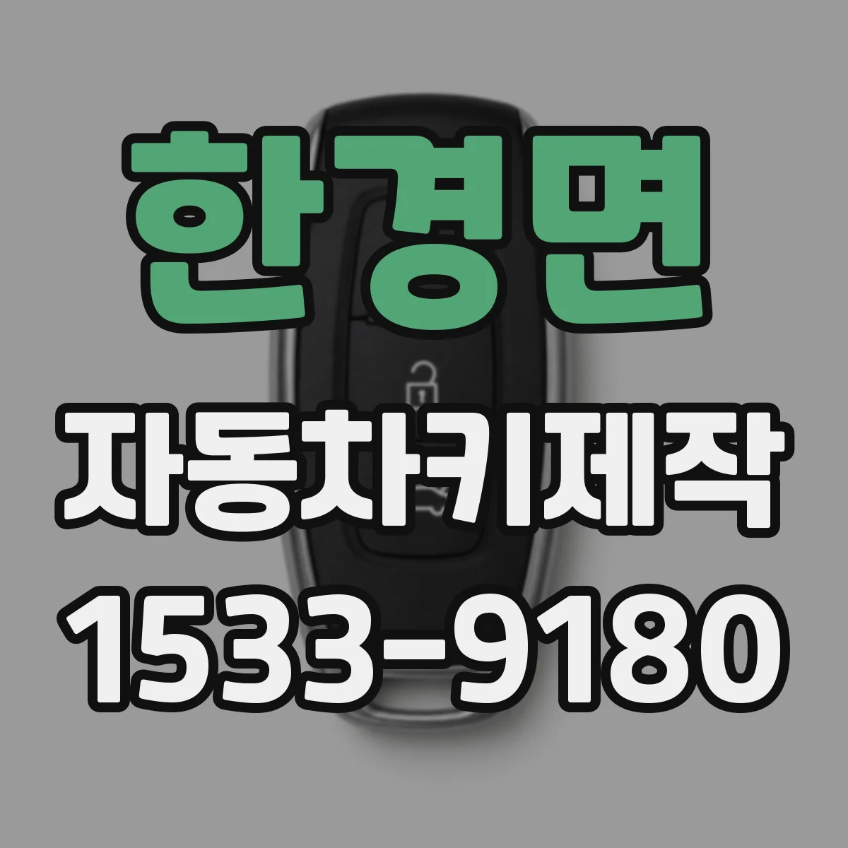 한경면 자동차키제작