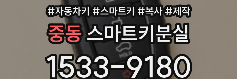 중동 스마트키분실