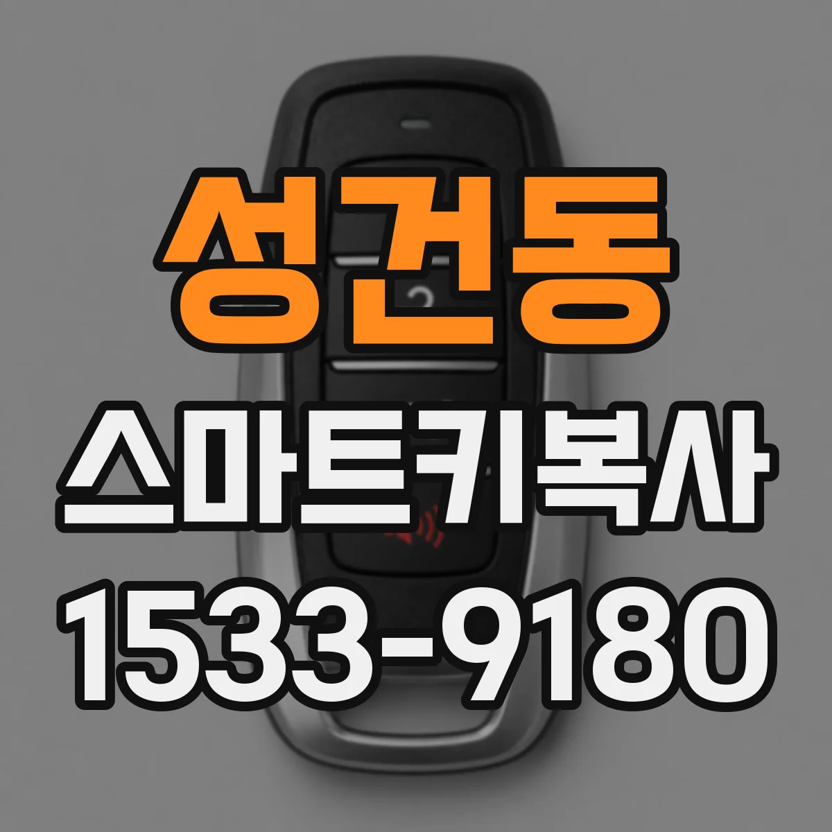 성건동 스마트키복사
