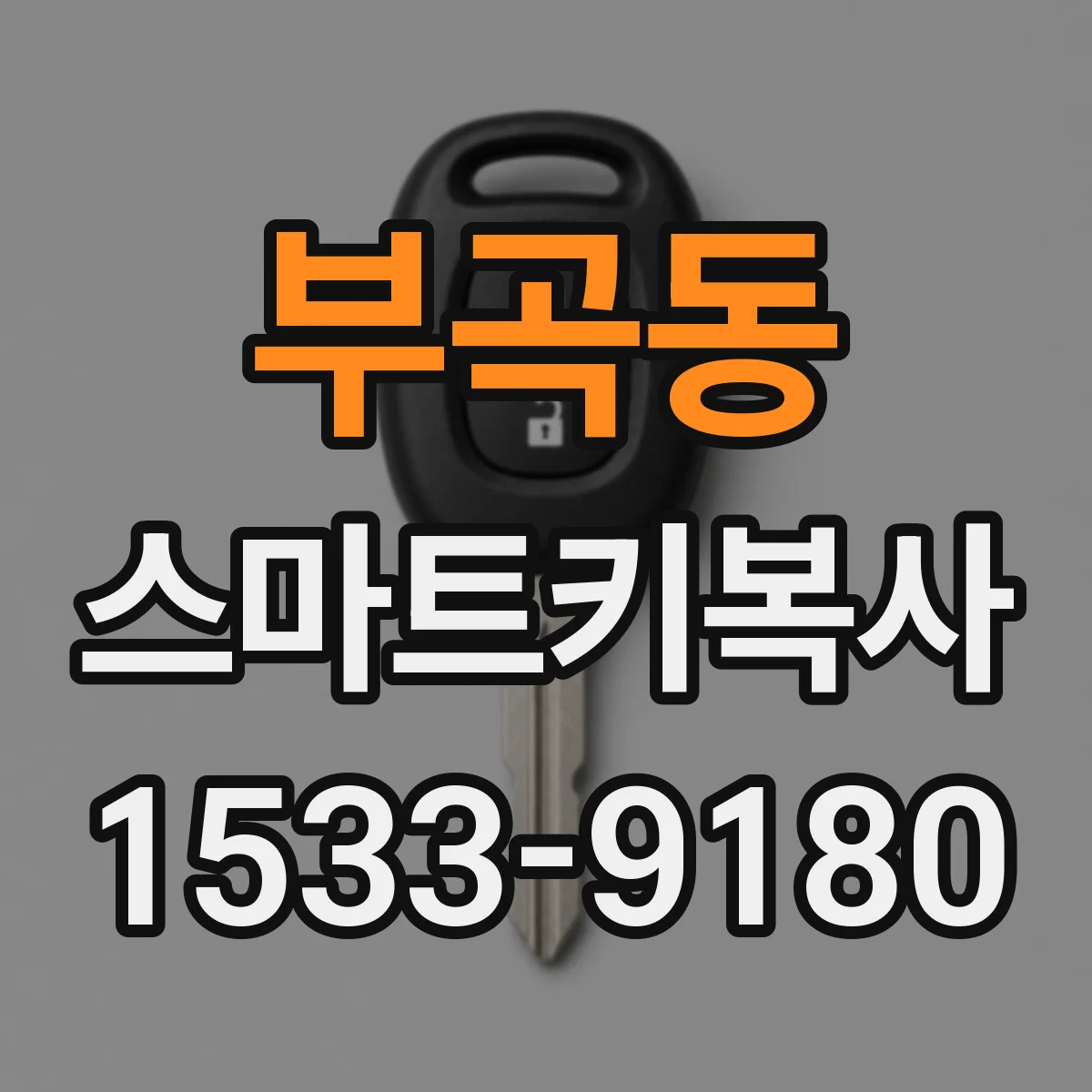 부곡동 스마트키복사