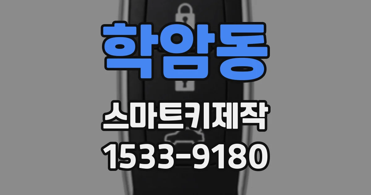 학암동 스마트키제작