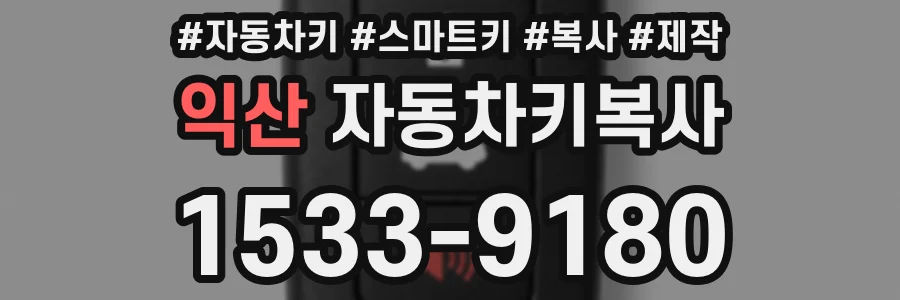 익산 자동차키복사