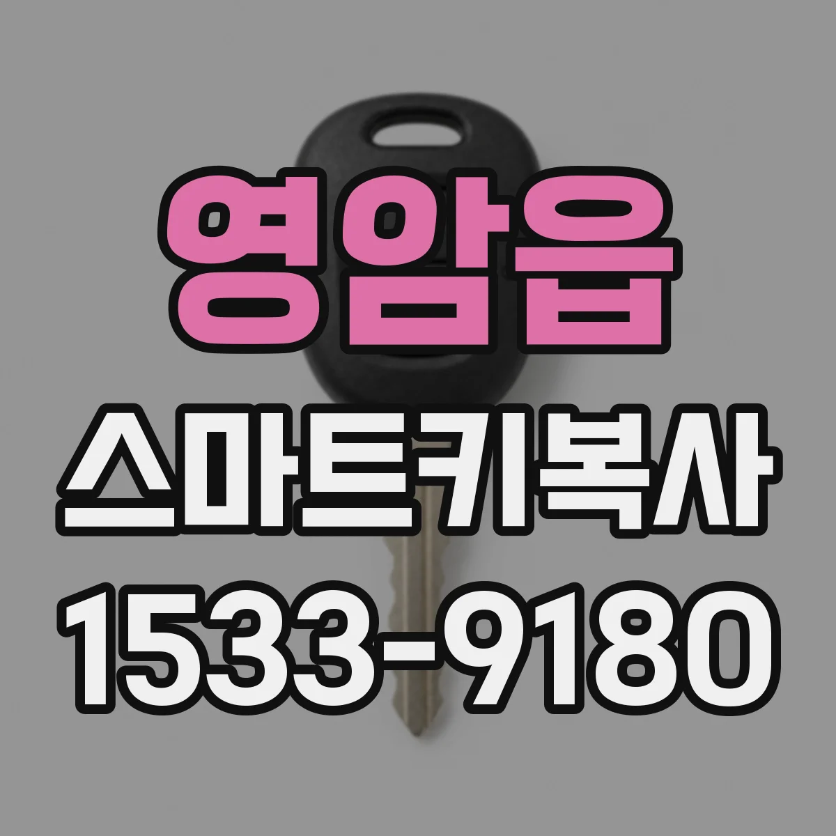 영암읍 스마트키복사