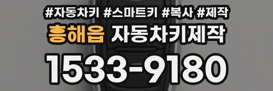 흥해읍 자동차키제작