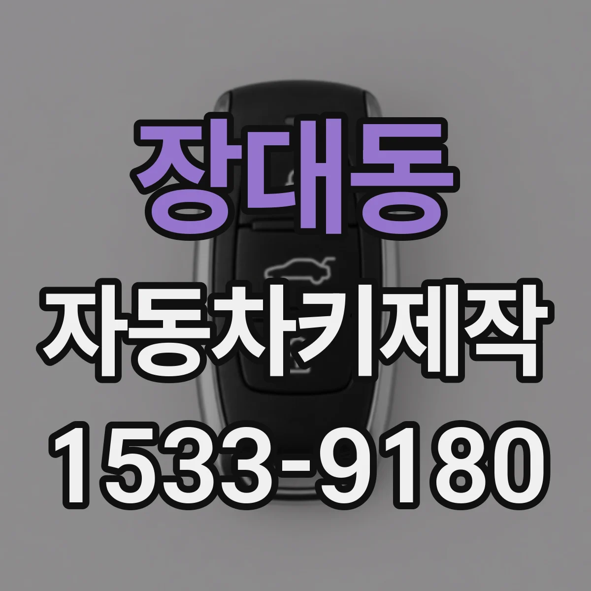 장대동 자동차키제작