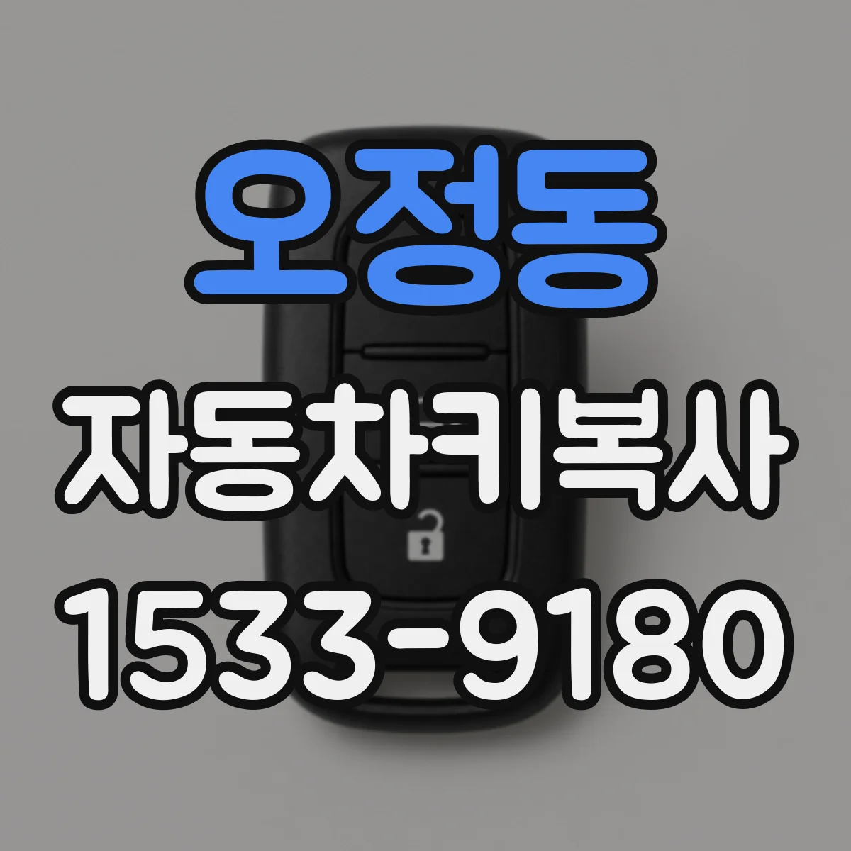오정동 자동차키복사