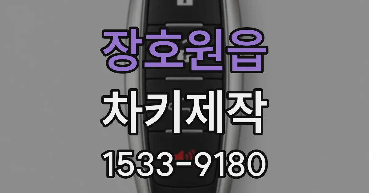 장호원읍 차키제작