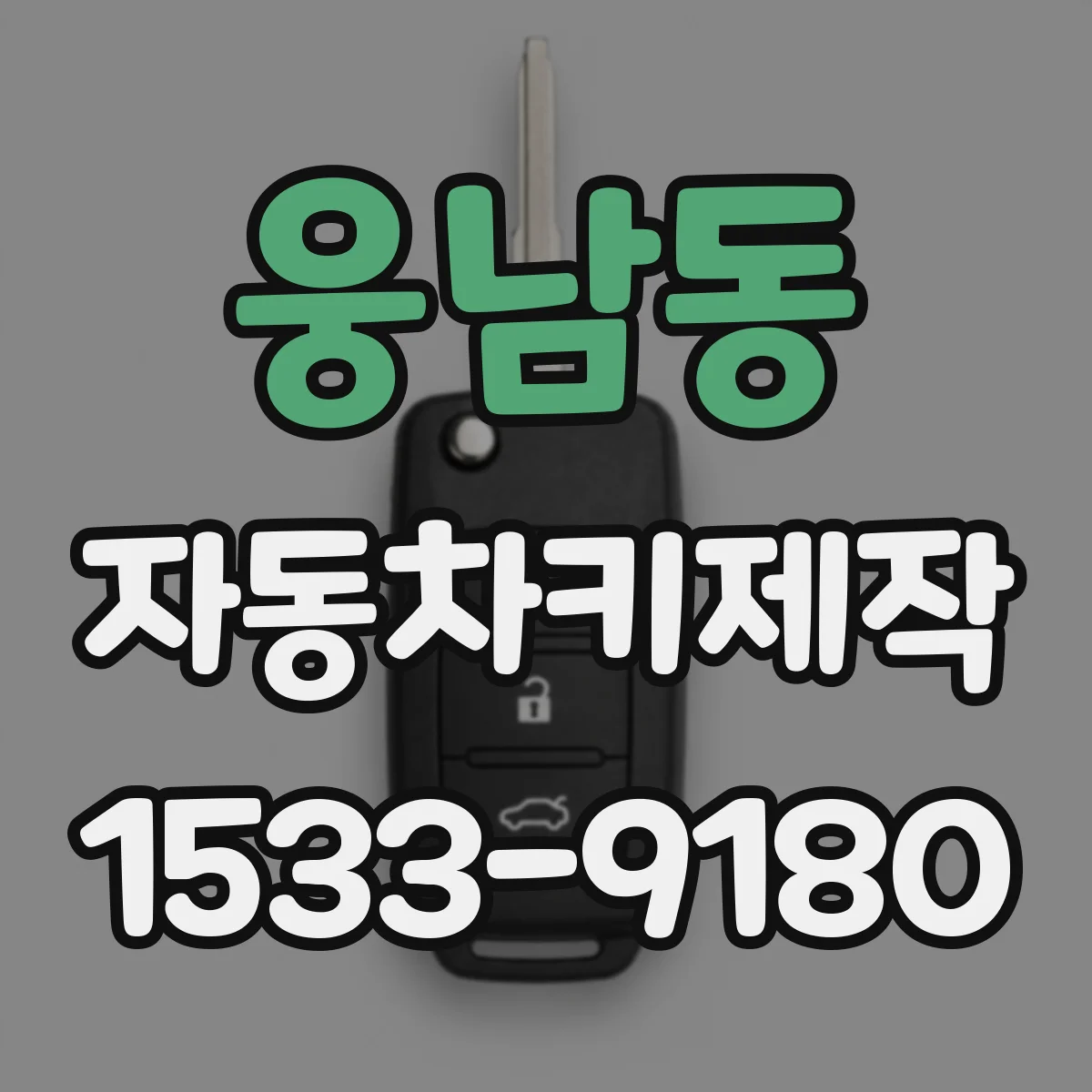 웅남동 자동차키제작