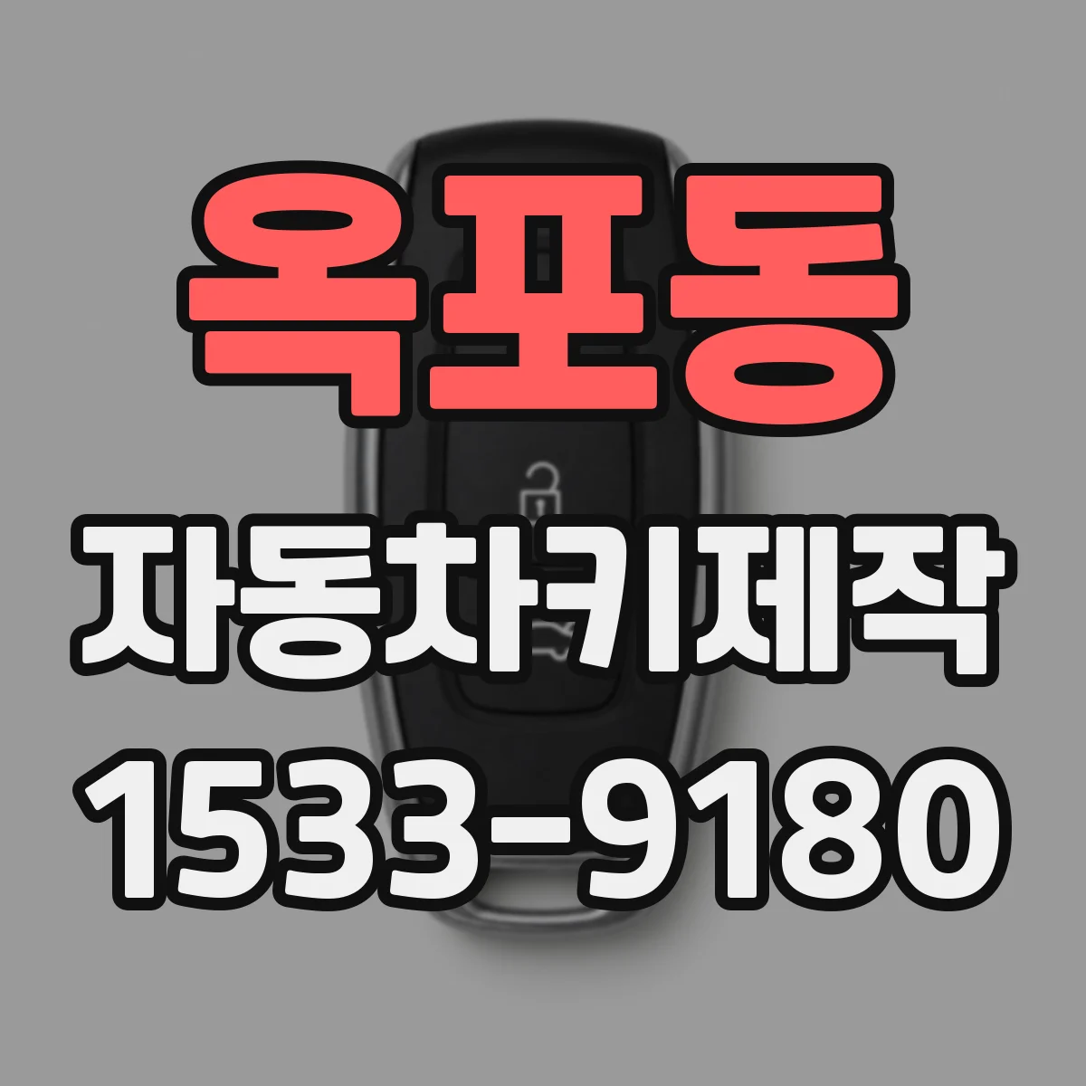 옥포동 자동차키제작
