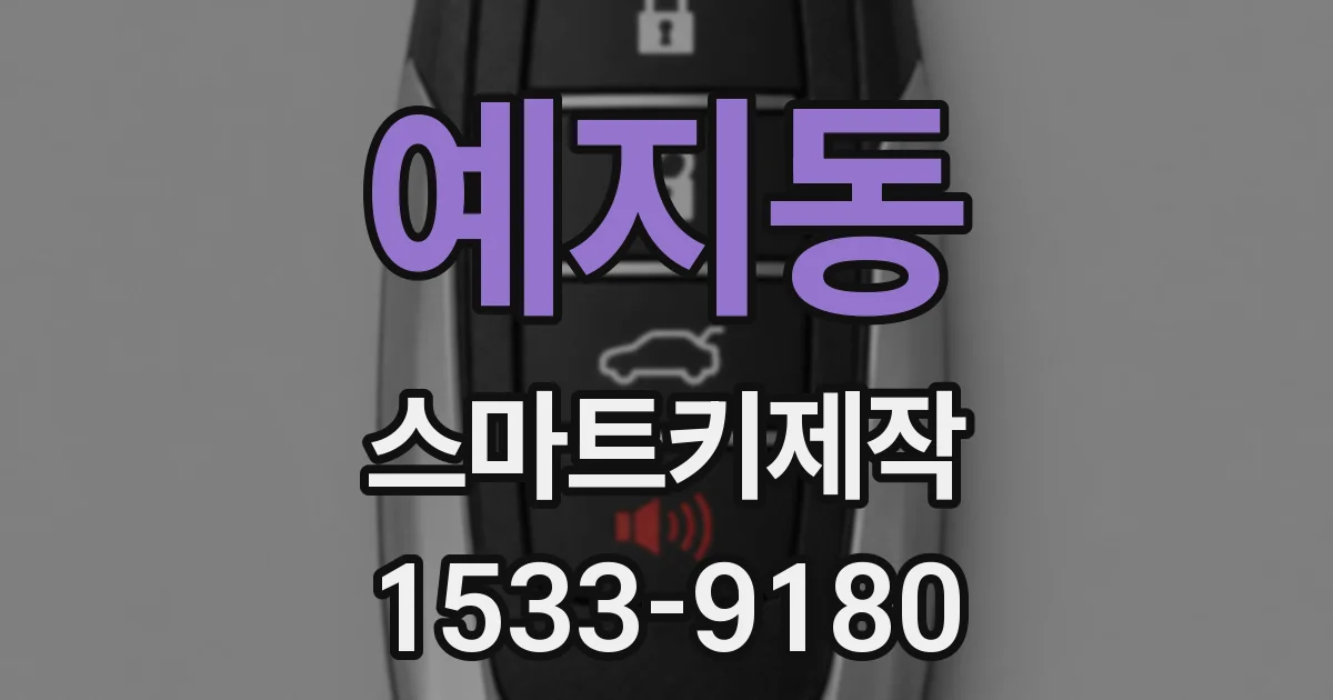 예지동 스마트키제작