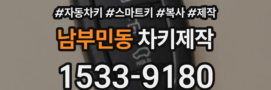 남부민동 차키제작