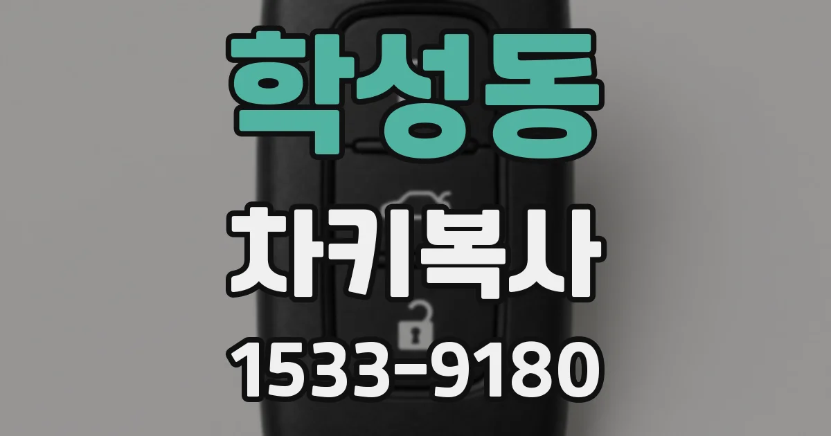 학성동 차키복사