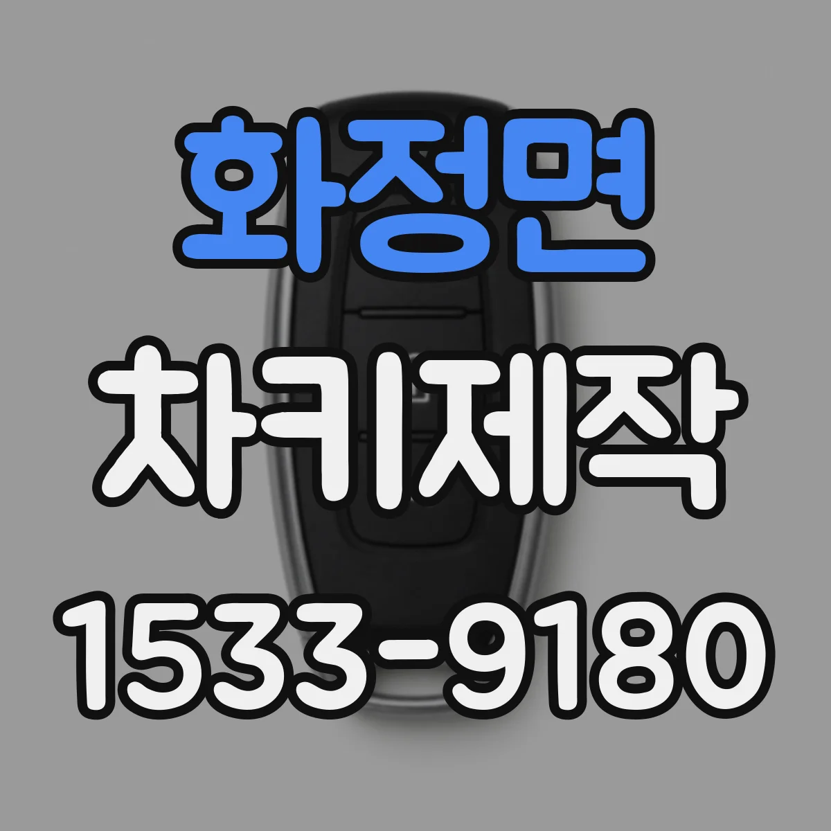 화정면 차키제작