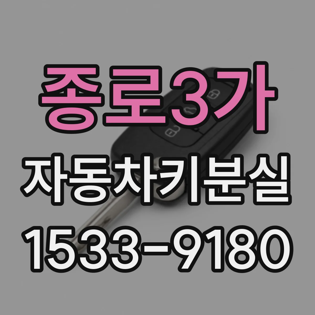 종로3가 자동차키분실
