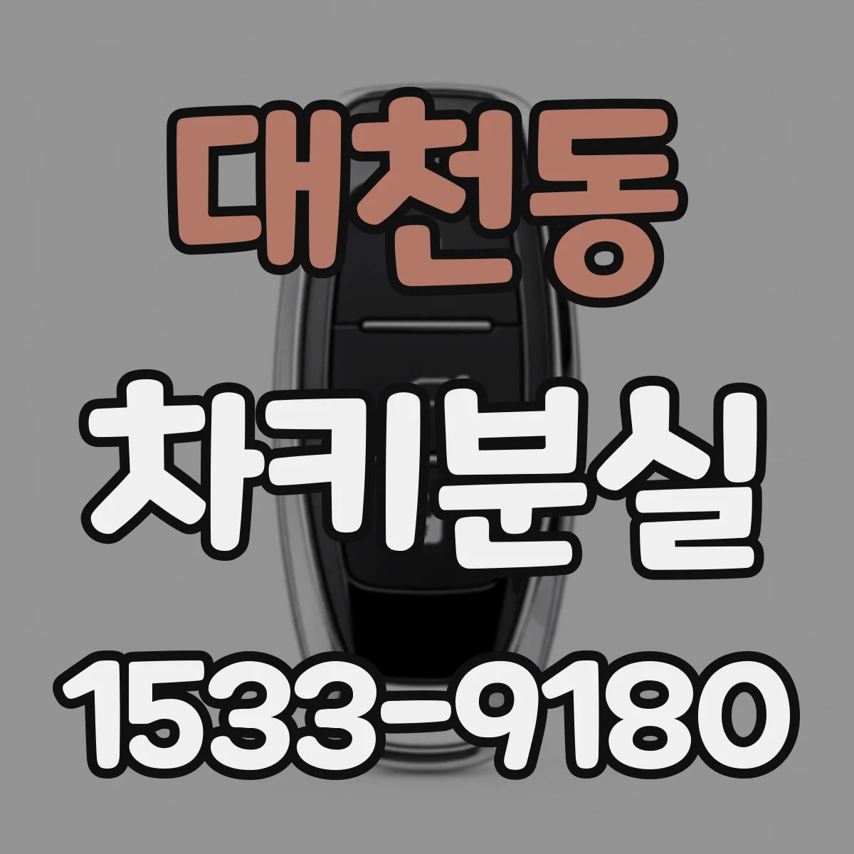 대천동 차키분실