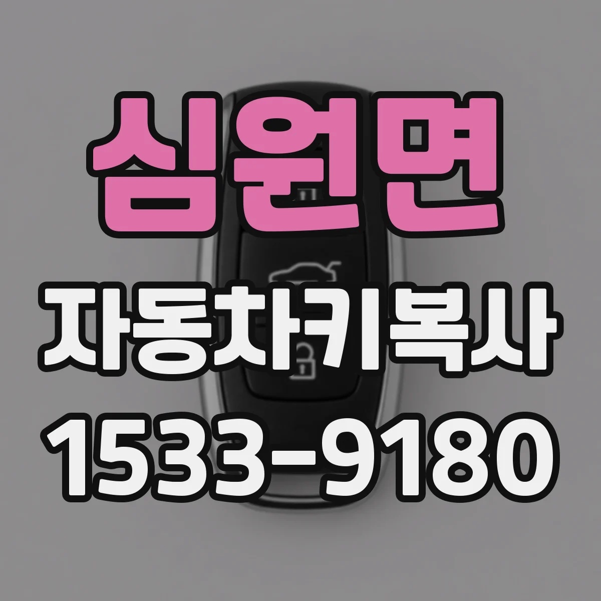 심원면 자동차키복사