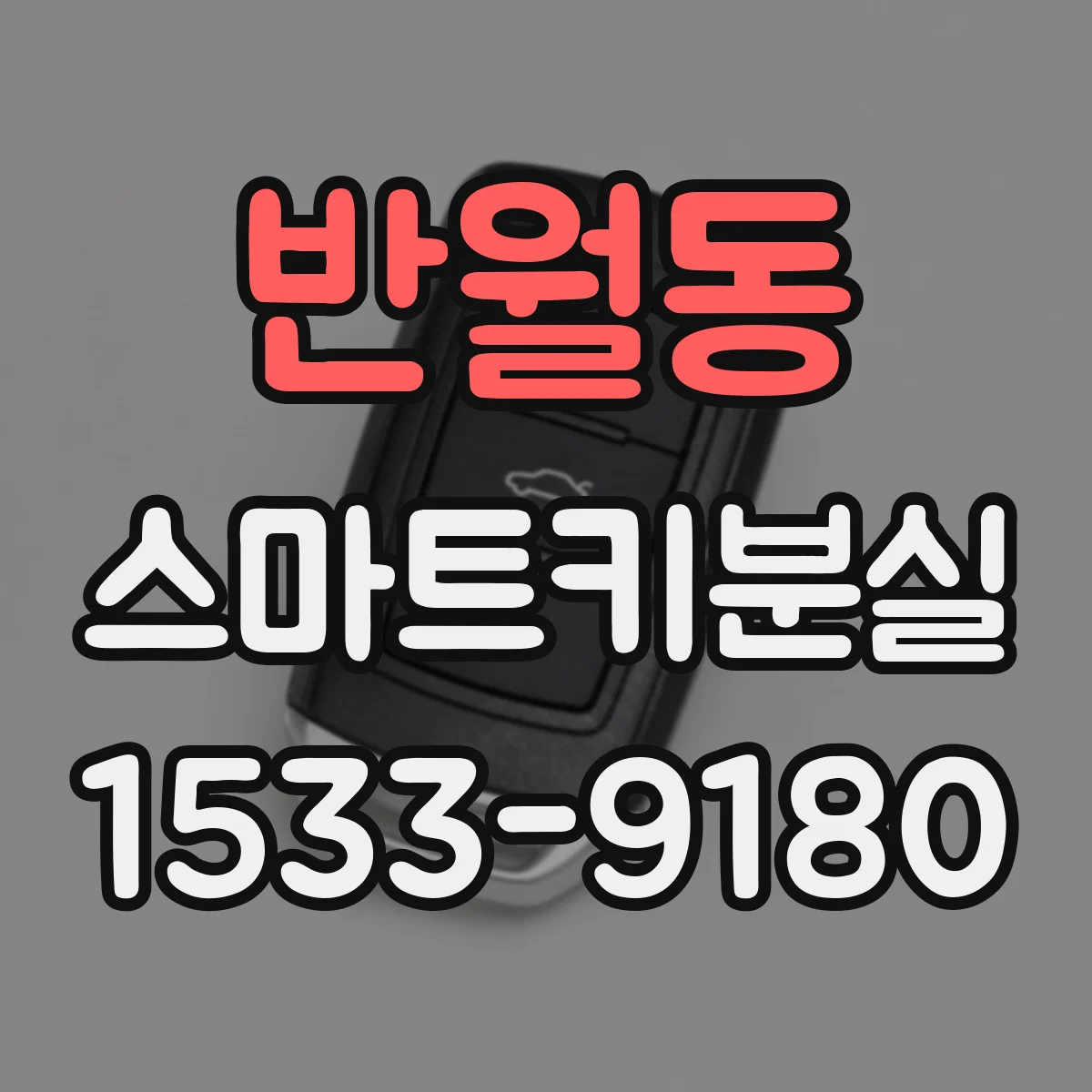 반월동 스마트키분실