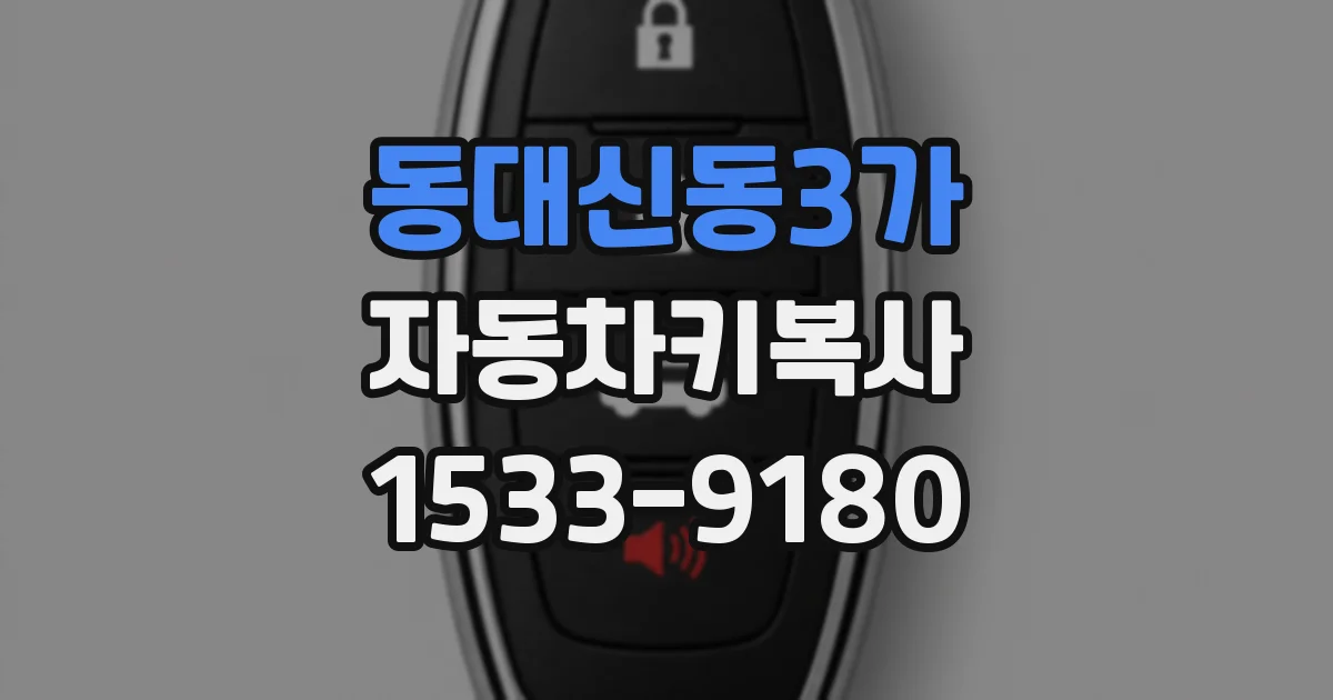 동대신동3가 자동차키복사