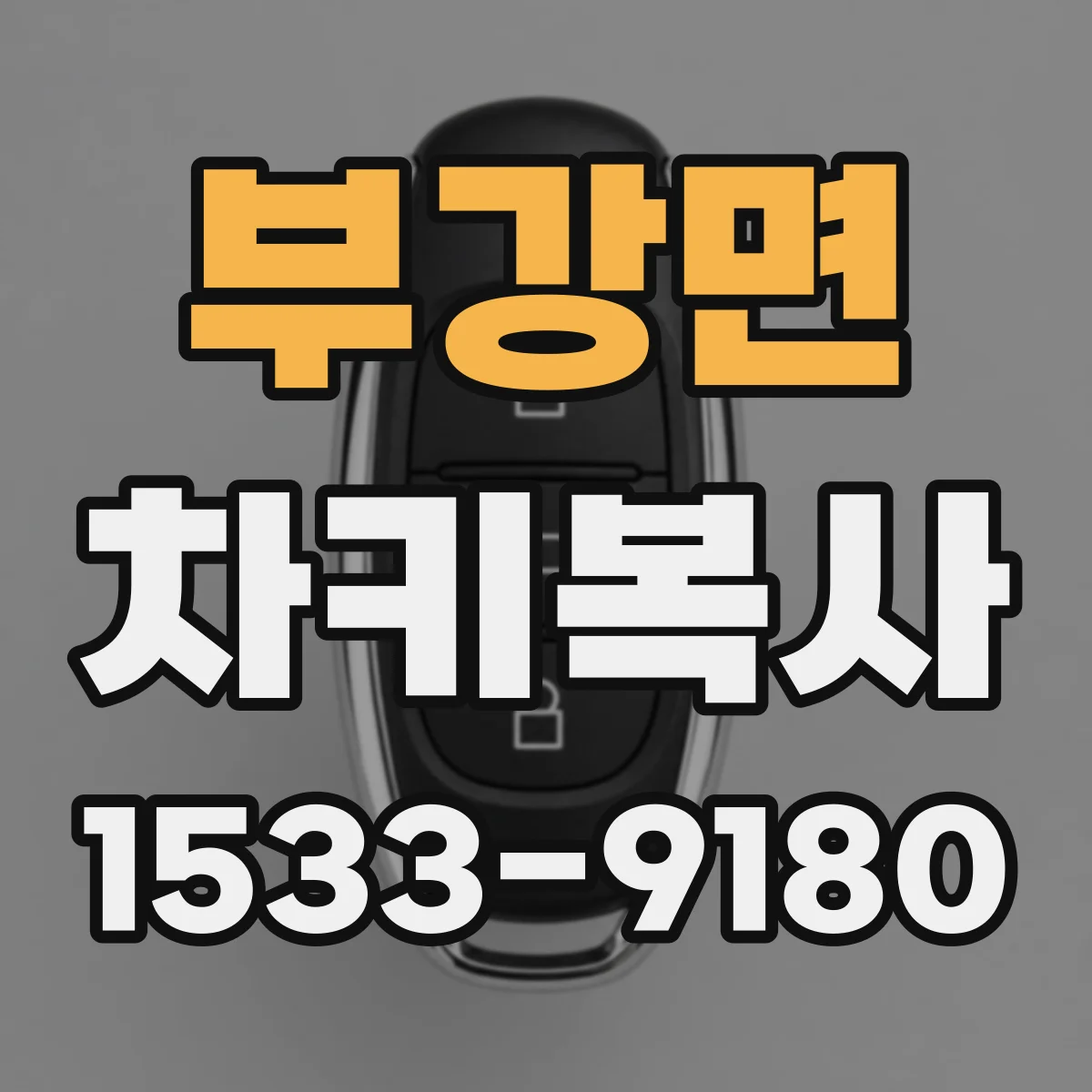 부강면 차키복사