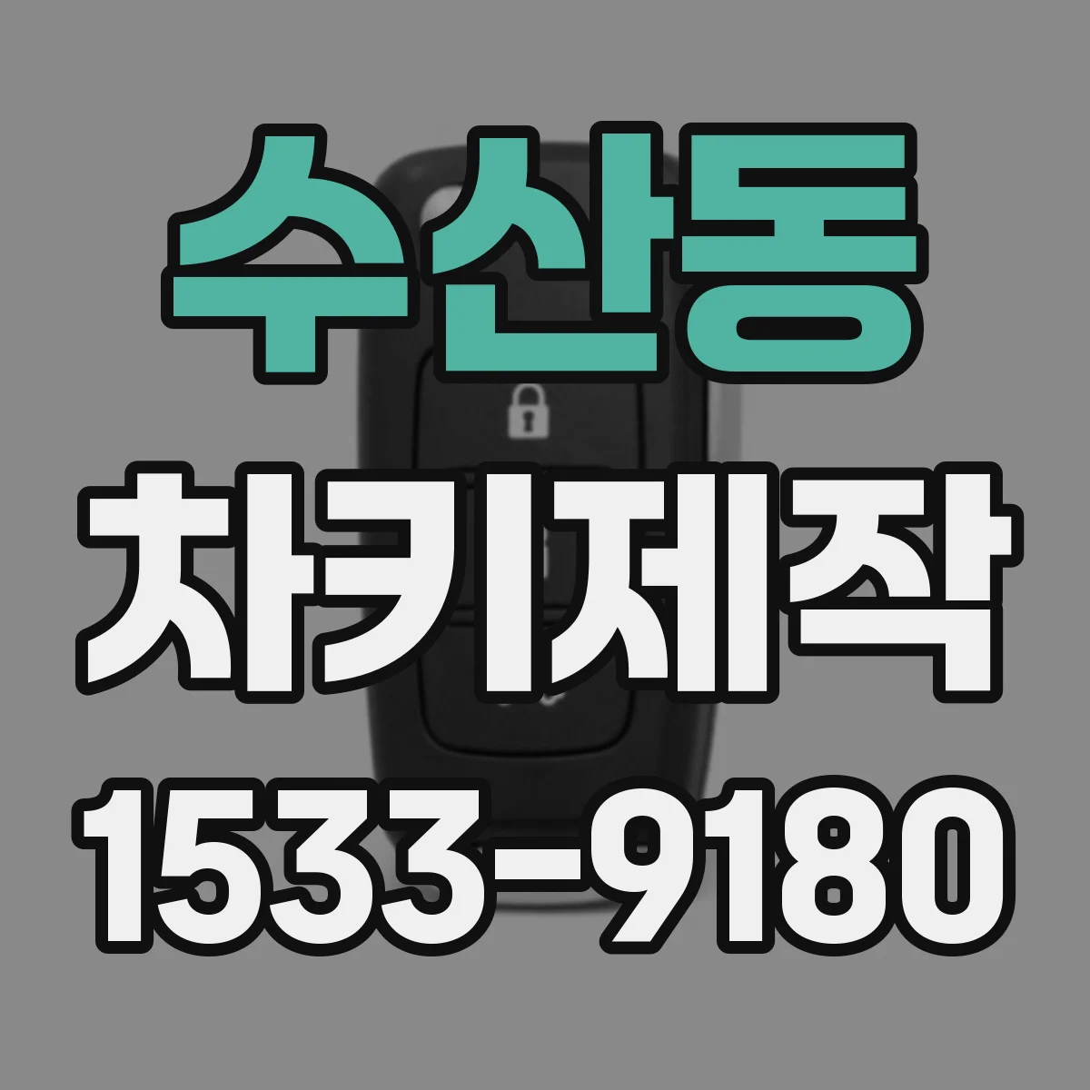 수산동 차키제작