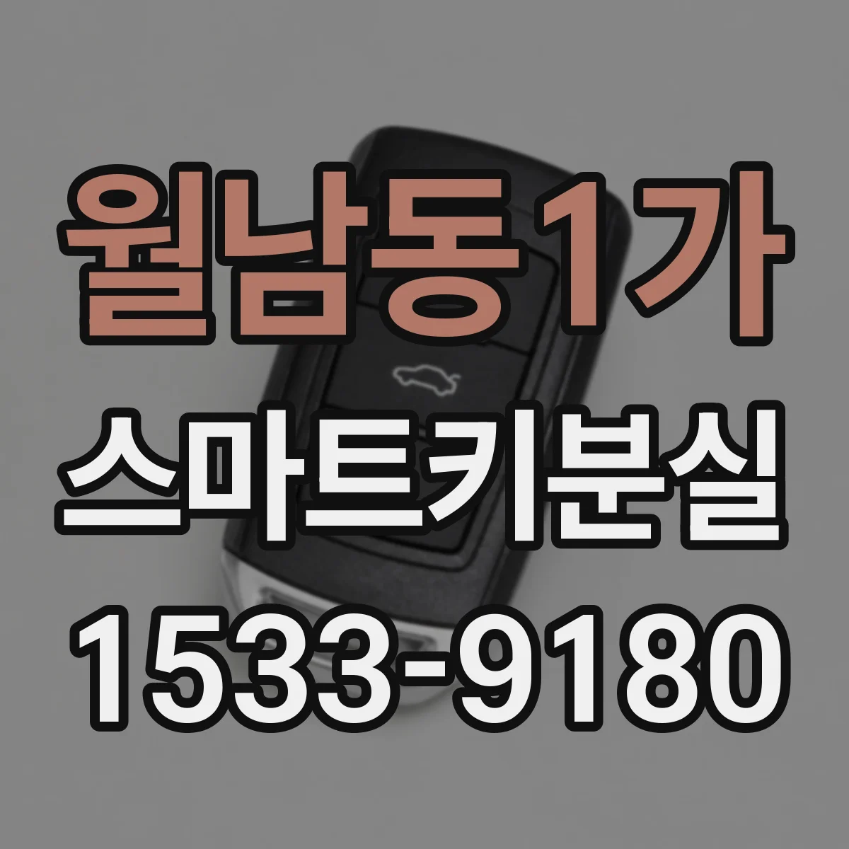 월남동1가 스마트키분실