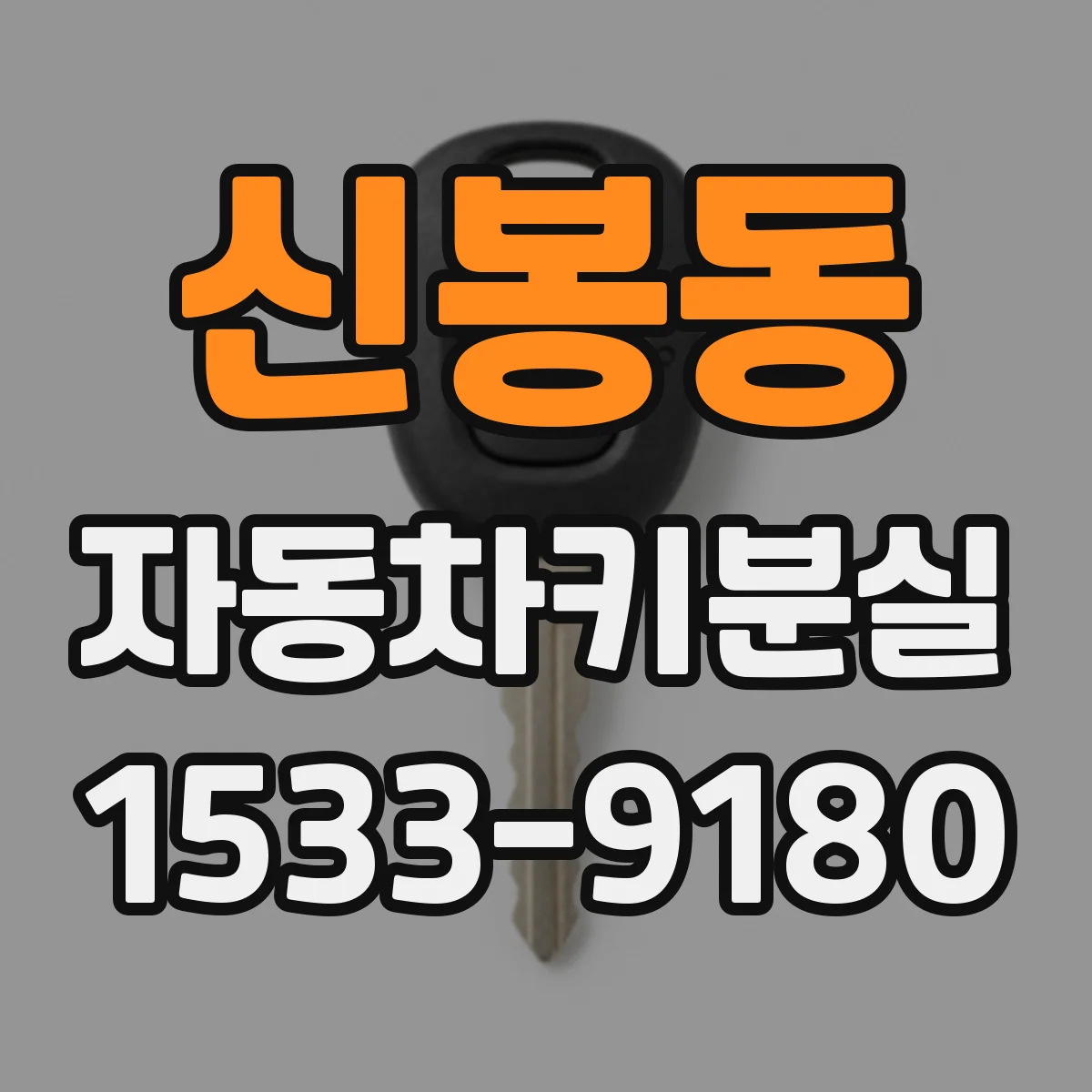 신봉동 자동차키분실